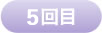 5回目
