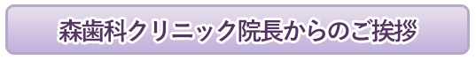 森歯科クリニック院長からのご挨拶