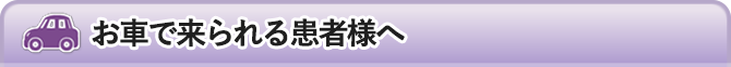 お車で来られる患者様へ