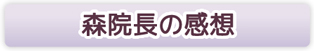 森院長の感想