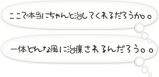 ここで本当にちゃんと治してくれるだろうか。